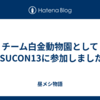 チーム白金動物園としてISUCON13に参加しました