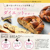 【BASE BREAD チョコレート】1食で1日に必要な栄養素の1/3がすべてとれる