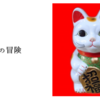 招き猫の冒険