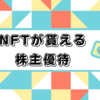 【6月】NFTが株主優待で貰える銘柄【優待拡充】