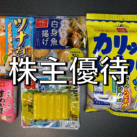 一正蒲鉾株式会社から株主優待の冷蔵商品詰め合わせが届きました。