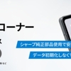 シャープ、ドコモショップルミネ池袋店に「AQUOSリペアコーナー」を12月22日オープン