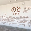 「道の駅 のと千里浜」 石川県羽咋市千里浜町