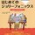 英語はじめての小3・年中のお子さんージュニアメインに向けての準備は？ジュニアの後は7-day Englishに取り組むべき？：英語育児の長期プラン例⑫