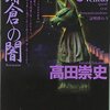 高田崇史「QED～鎌倉の闇」（講談社ノベルス）