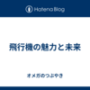 飛行機の魅力と未来