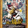 舞台は関東から関西へ！前作が関西ウケしなかった理由が分かる関東視点の『翔んで埼玉 ～琵琶湖より愛をこめて～』ネタバレ感想