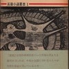 部落差別と文学—『異形の群』論争