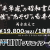 モストデンジャラスな筆書体コンビ白舟×昭和超特価プラン「J-Fontクリエイターズ」