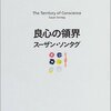 スーザン・ソンタグの遺言／『良心の領界』スーザン・ソンタグ