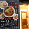 「麺処清水 新潟駅前店」が6月15日(金)、オープンしました。