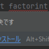 【Python】【23】素因数分解してみよう③