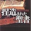 『捏造された聖書』バート・アーマン　その１