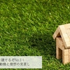 家を建てるぞNo.1：まずは動機と理想の見直し