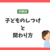 家庭生活等で使える！【子ども・自閉症の子ども】しつけの対応と教育