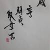 澤山咸　易経　六十四卦卦辞