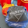 マックの新レギュラー🍔『サムライマック 炙り醤油風ダブル肉厚ビーフ』