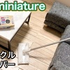 ミニチュア テレビとテレビ台の作り方 親子で簡単100均diyと英語学習のブログ