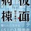 「仮面病棟」　知念実希人