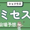 【ミセスグリーンアップル】全国13箇所28公演のFCツアーシャドウズ会場予想