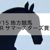 2023/8/15 地方競馬 大井競馬 10R サマースターズ賞競走(B2)

