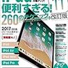 iPad 便利すぎる! 260のテクニック iOS11 改訂版