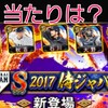 プロスピ侍ジャパン2017当たりは？いつ？能力予想と選手評価