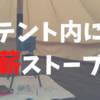 薪ストーブで冬キャンプの寒さ対策。テント内インストールのハードルは高くない。