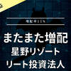 【増ノ配】星野リゾート・リート投資法人