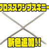 【reins】クロス形状のソフトルアー「クロススワンプスキニー」に新色追加！