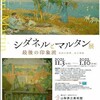 シダネルとマルタン展　（11月6日）