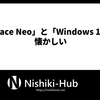 「Surface Neo」と「Windows 10X」が懐かしい