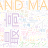 　Twitterキーワード[#bandmaidokyuji]　07/23_18:02から60分のつぶやき雲