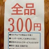 ￥300セール2日目❕＆神戸アニマルリンクからのお知らせ