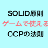  SOLID原則 ゲームで使える OCPの原則