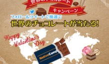 世界のチョコレートキャンペーンのお知らせ