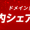 ドメインを作るならこれ！！！！