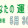 2018年 5月30 日 今日のうんせい