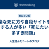 楽な死に方や自殺サイトを検索する人が多い「死にたい人、多すぎ問題」