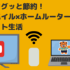 通信費をグッと節約！楽天モバイル×ホームルーターで快適ネット生活