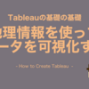 BIツール「Tableau」の基礎の基礎！地理情報を使ってデータを可視化する