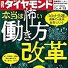 週刊ダイヤモンド 2020年04月18日号　本当は怖い 働き方改革／個人情報 ゴールドラッシュ