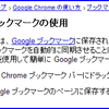 ■Google Chrome で Google ブックマークを利用する