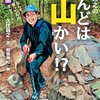 オレと山、山とオレ〜『久住昌之のこんどは山かい!? 関東編』