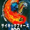 サイキックフォースの激レア攻略本　プレミアランキング 