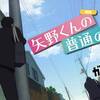 【見どころは委員長百面相】矢野くんの普通の日々 #1【早くも今期ヒロイン選手権優勝候補が】