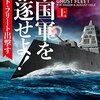 P.W.シンガー 、オーガスト・コール 『ゴースト・フリート』感想