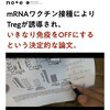 mRNAワクチンでTregが誘導されて、いきなり免疫をOFFにする