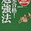 予備試験、独学・1年合格の勉強法【リクエスト】