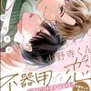 BLコミックス『ひねくれ小野寺くんの不器用な恋』レビュー
